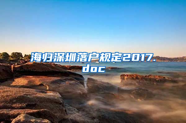 海归深圳落户规定2017.doc