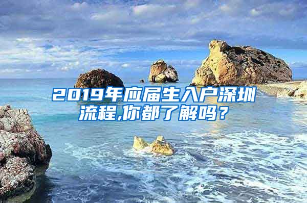 2019年应届生入户深圳流程,你都了解吗？