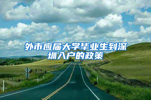 外市应届大学毕业生到深圳入户的政策
