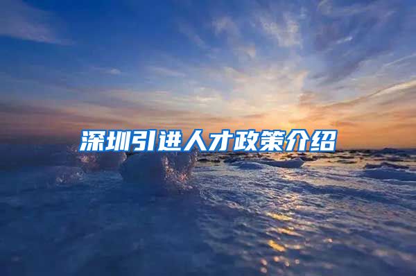 深圳引进人才政策介绍