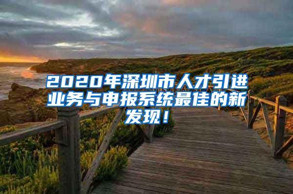 2020年深圳市人才引进业务与申报系统最佳的新发现！