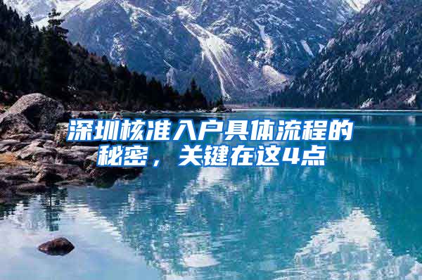深圳核准入户具体流程的秘密，关键在这4点