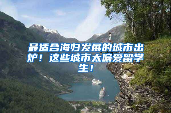 最适合海归发展的城市出炉！这些城市太偏爱留学生！