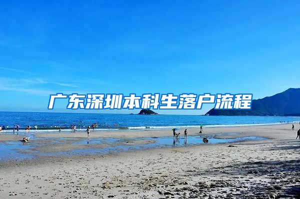 广东深圳本科生落户流程