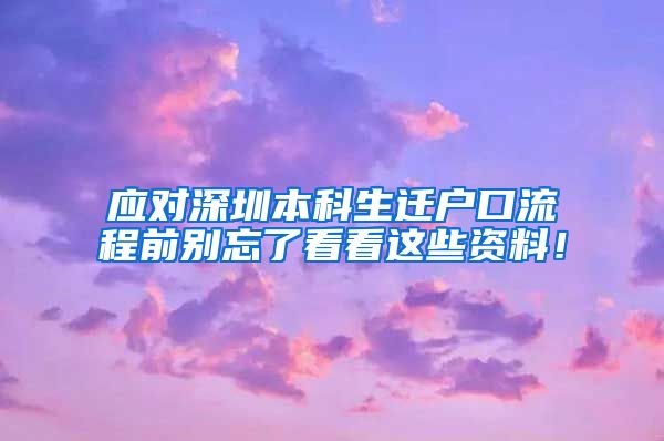 应对深圳本科生迁户口流程前别忘了看看这些资料！