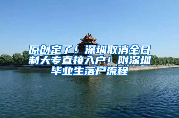 原创定了！深圳取消全日制大专直接入户！附深圳毕业生落户流程