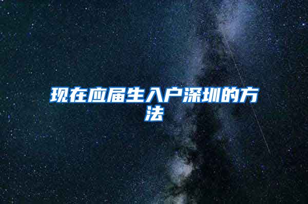 现在应届生入户深圳的方法