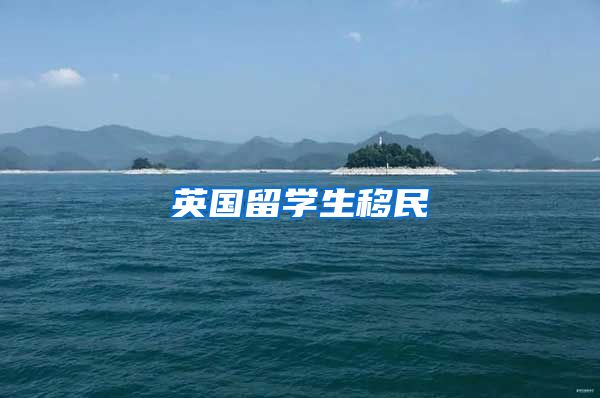 英国留学生移民