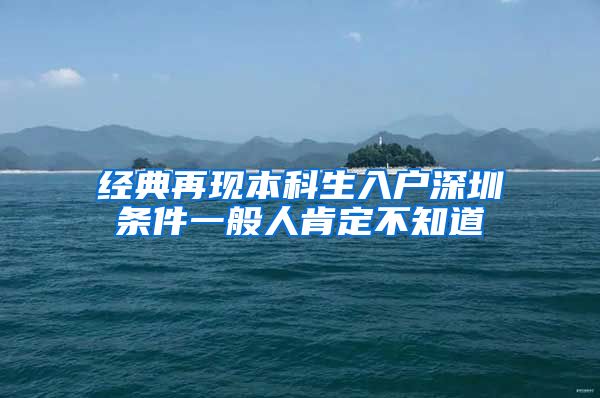 经典再现本科生入户深圳条件一般人肯定不知道