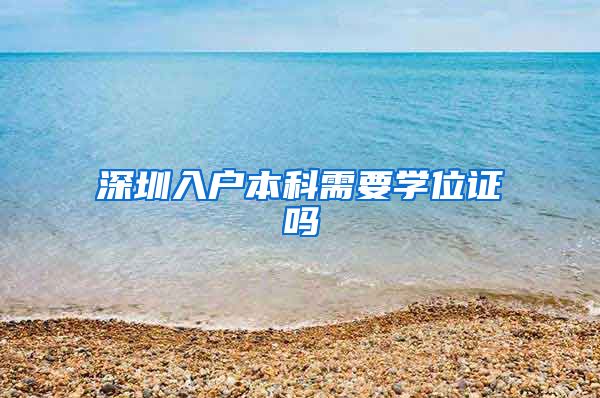 深圳入户本科需要学位证吗