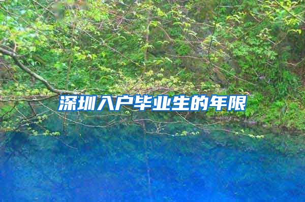 深圳入户毕业生的年限
