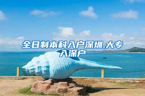 全日制本科入户深圳,大专入深户