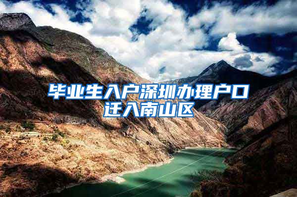 毕业生入户深圳办理户口迁入南山区