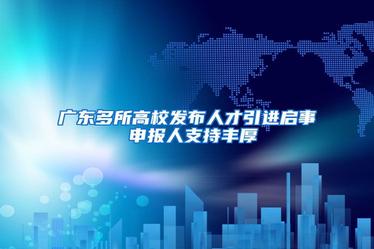 广东多所高校发布人才引进启事 申报人支持丰厚