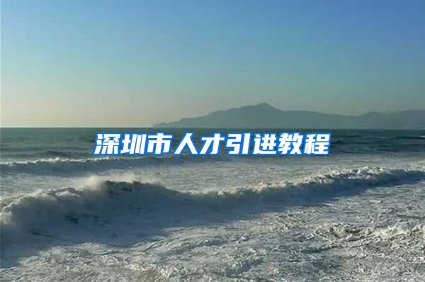 深圳市人才引进教程