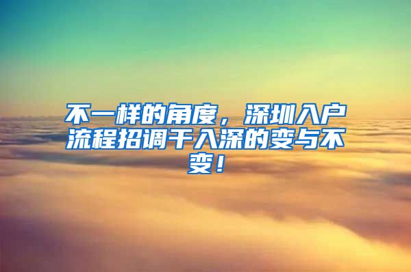 不一样的角度，深圳入户流程招调干入深的变与不变！