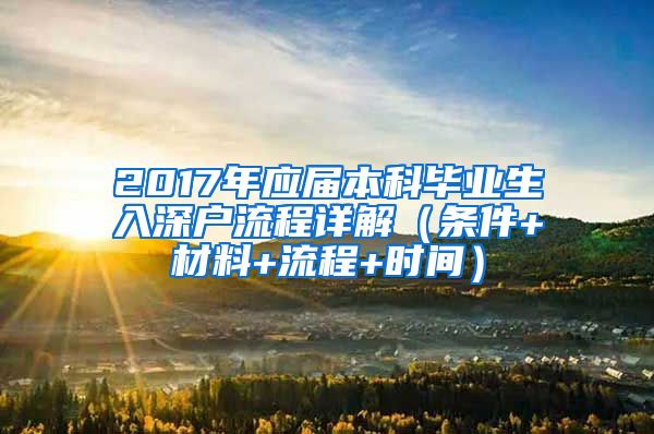 2017年应届本科毕业生入深户流程详解（条件+材料+流程+时间）