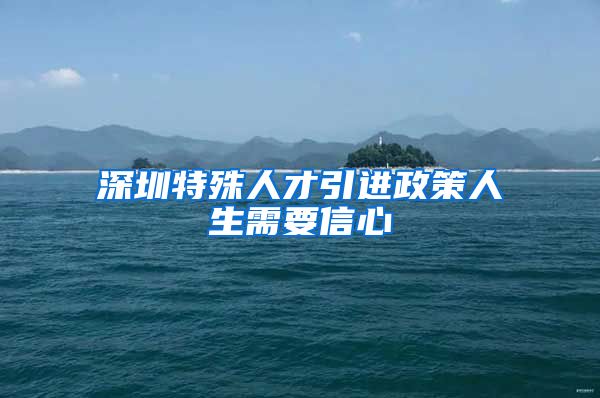 深圳特殊人才引进政策人生需要信心