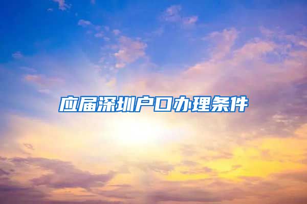 应届深圳户口办理条件