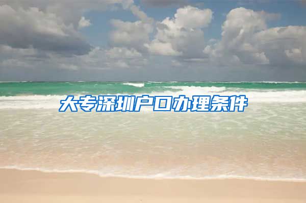 大专深圳户口办理条件