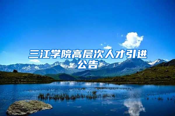 三江学院高层次人才引进公告