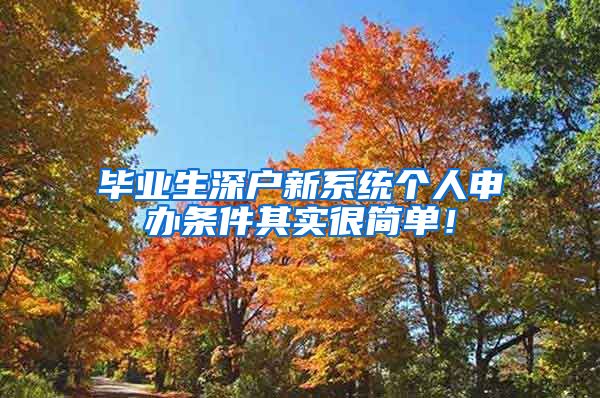 毕业生深户新系统个人申办条件其实很简单！