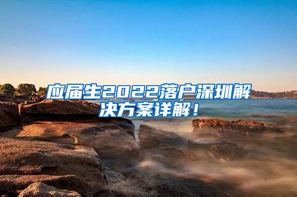 应届生2022落户深圳解决方案详解！