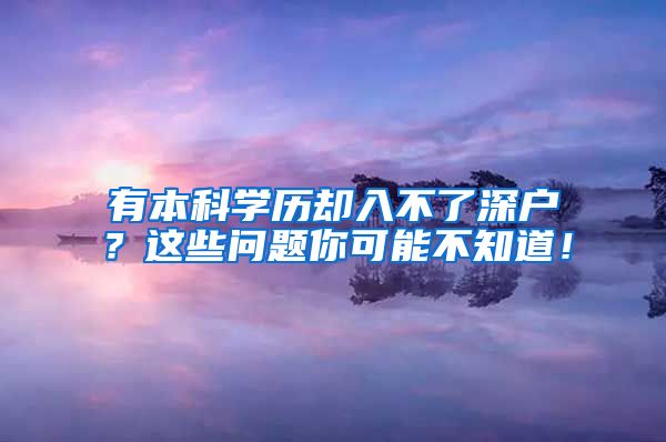 有本科学历却入不了深户？这些问题你可能不知道！