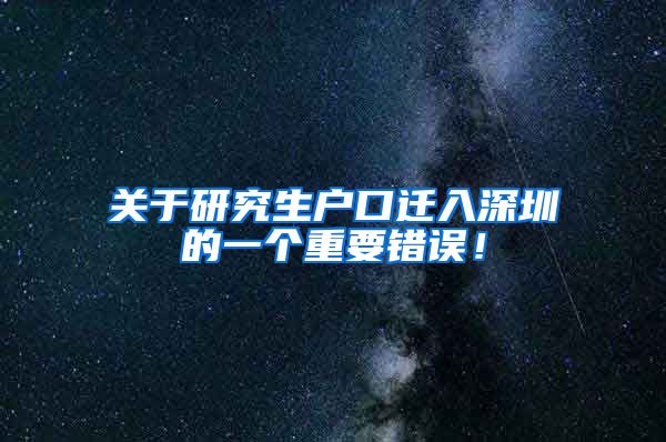 关于研究生户口迁入深圳的一个重要错误！