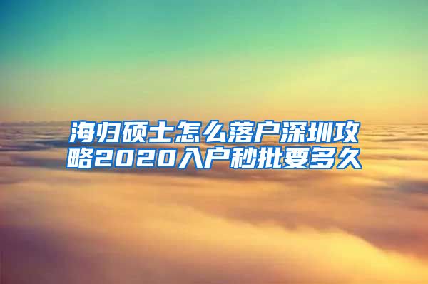 海归硕士怎么落户深圳攻略2020入户秒批要多久