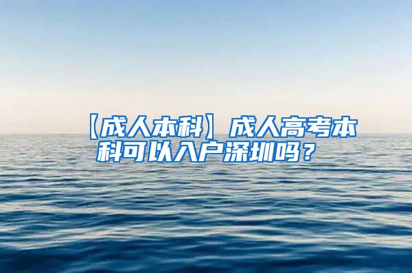 【成人本科】成人高考本科可以入户深圳吗？