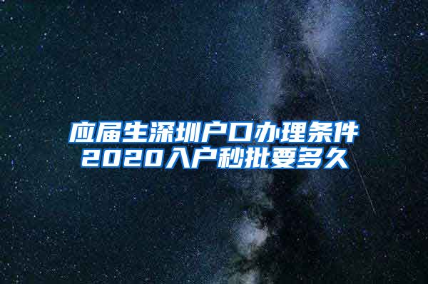 应届生深圳户口办理条件2020入户秒批要多久