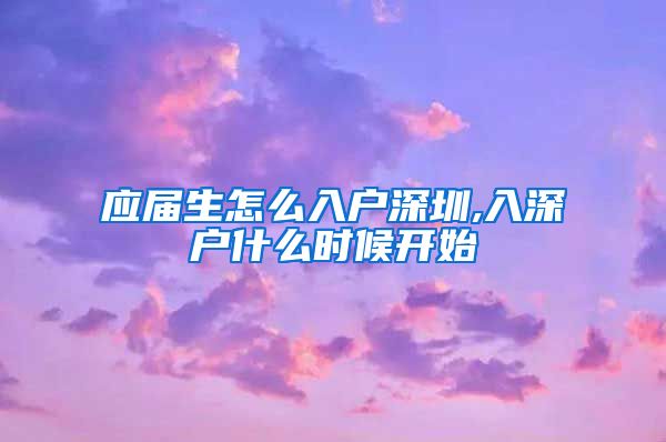 应届生怎么入户深圳,入深户什么时候开始