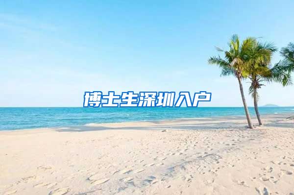 博士生深圳入户