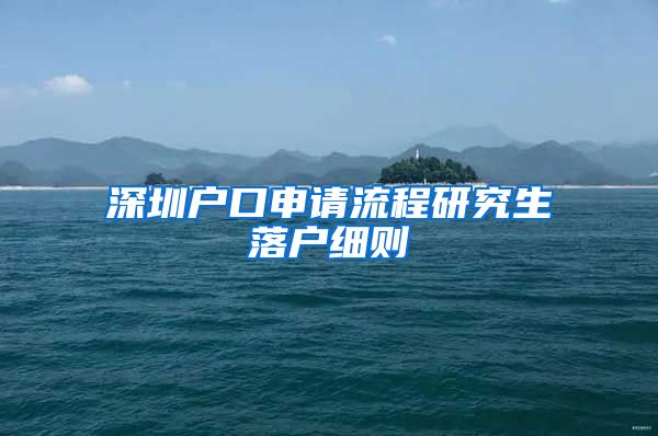 深圳户口申请流程研究生落户细则