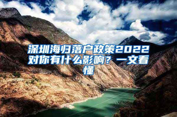 深圳海归落户政策2022对你有什么影响？一文看懂