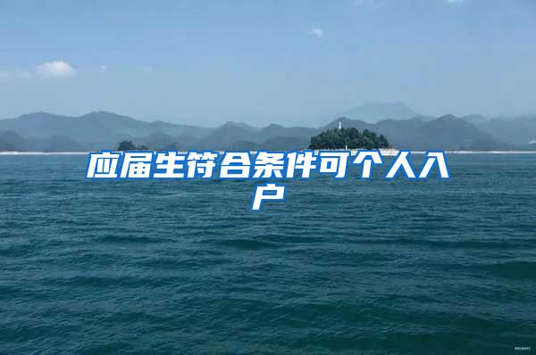 应届生符合条件可个人入户