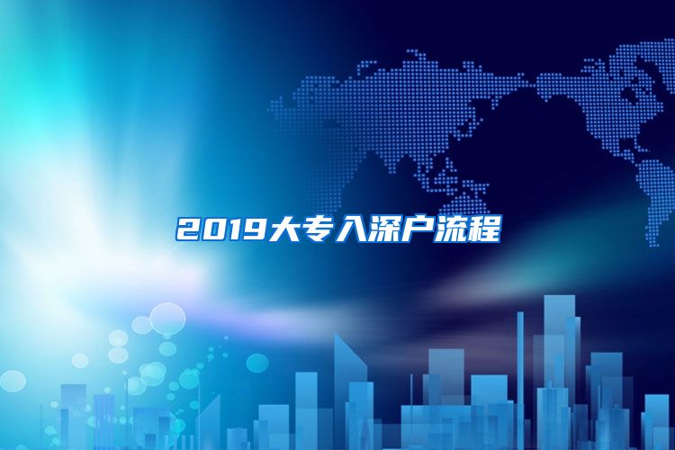 2019大专入深户流程
