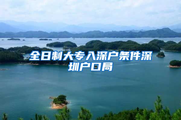 全日制大专入深户条件深圳户口局