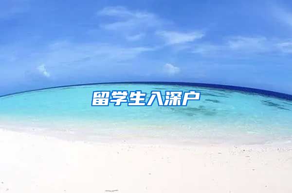 留学生入深户