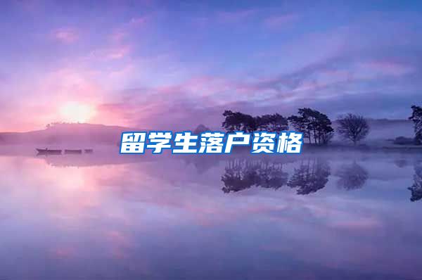 留学生落户资格