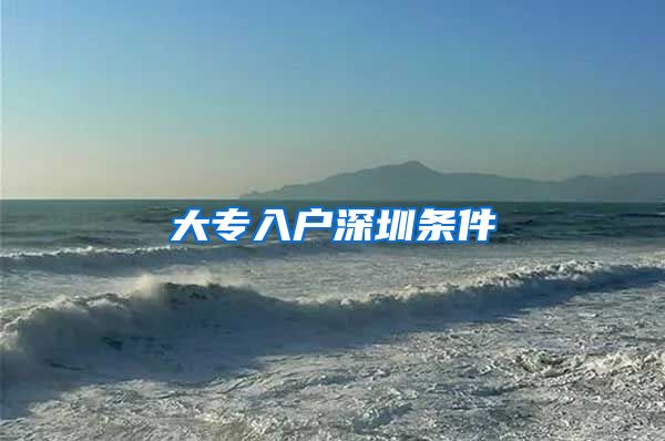 大专入户深圳条件