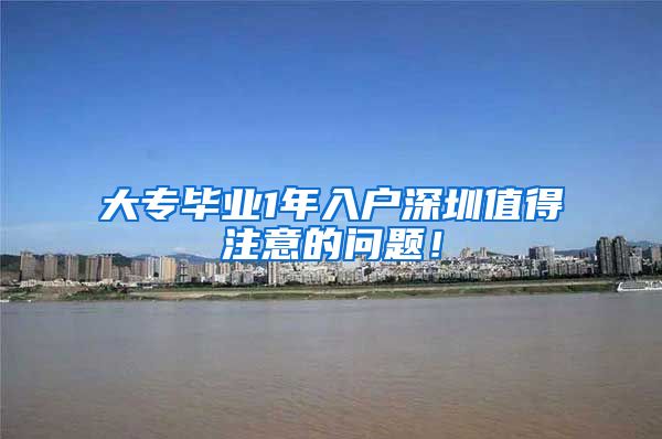 大专毕业1年入户深圳值得注意的问题！