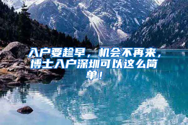 入户要趁早，机会不再来，博士入户深圳可以这么简单！