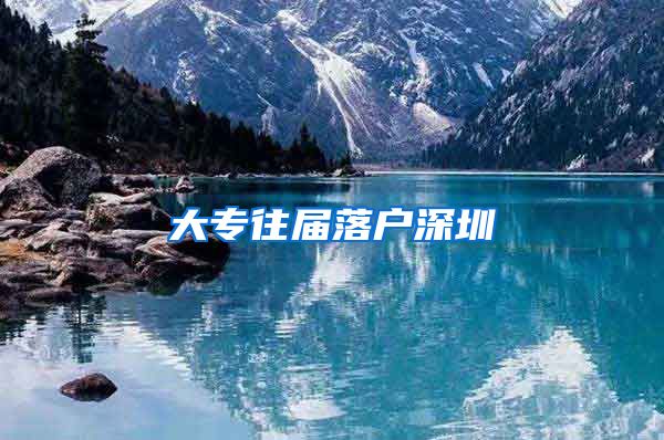 大专往届落户深圳