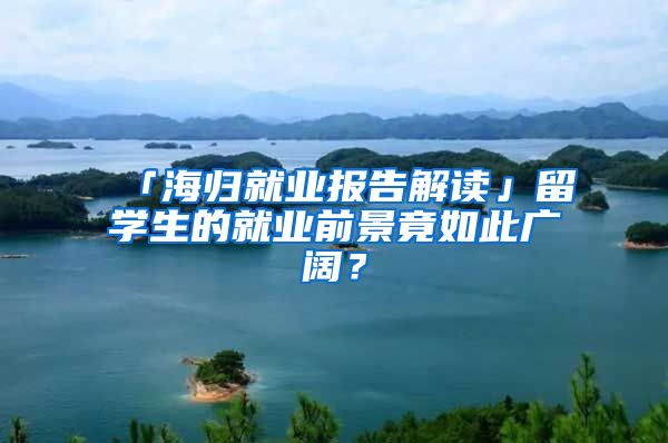 「海归就业报告解读」留学生的就业前景竟如此广阔？