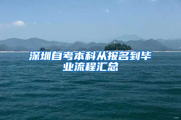 深圳自考本科从报名到毕业流程汇总
