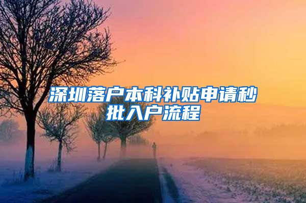 深圳落户本科补贴申请秒批入户流程