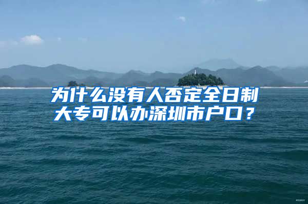 为什么没有人否定全日制大专可以办深圳市户口？