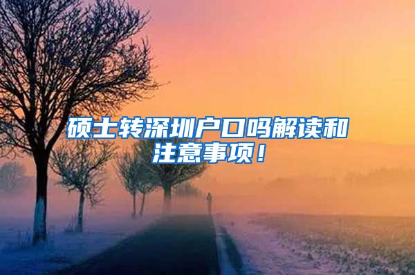 硕士转深圳户口吗解读和注意事项！